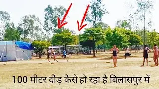 CG Police DEF 100 Miter Running Bilaspur Renge 2021 | CG Police Physical Test 2021🔥