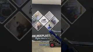 @mixplaster — под любые объекты! #штукатурнаястанция