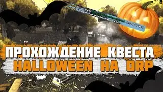 Diamond RP | ПРОХОЖДЕНИЕ КВЕСТА НА HALLOWEEN