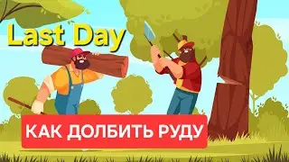 Металл и дерево / Как правильно добывать ресурсы в Last Day