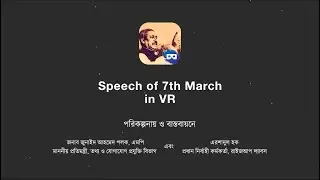 Speech of 7th March in VR | ICT Division & Riseup Labs | বঙ্গবন্ধুর ঐতিহাসিক ৭ই মার্চের ভাষণ