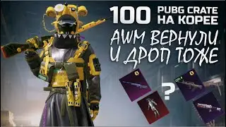 ДОБАВИЛИ AWM Годзилла и QBZ || 100 ОТКРЫТИЙ PUBG crate || ОПЕН КЕЙС НА КОРЕЕ || PUBG mobile ASORO