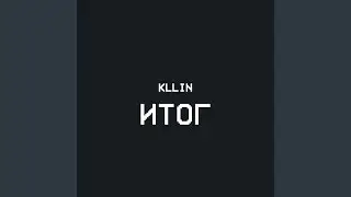Итог