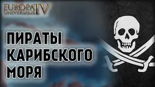 Europa Universalis 4 - Пираты Карибского моря #1 [IRONMAN]