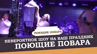 Невероятное шоу на Ваш праздник | Поющие повара