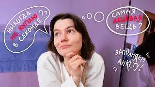 Секонд-хенд привычки и лучшие находки! / заполняем анкету