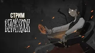 Black Book: Глава первая, в которой знакомимся с миром