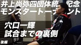 【明日対決】穴口一輝バンタム級モンスタートーナメントの裏側-後編-