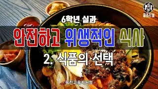 6학년 실과(2) - 안전하고 위생적인 식사 - 식품의 선택