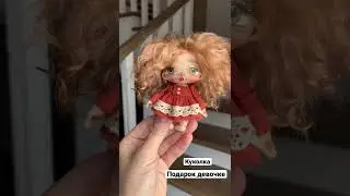 Кукла малышка из ткани| Ручная работа~ своими руками Идея подарка дочке