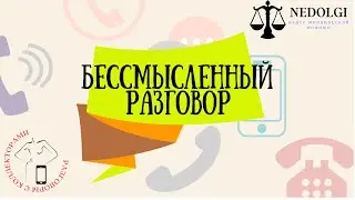 Я ВАС ЗАСУЖУ |Коллекторы |Банки |230 ФЗ| Антиколлектор|
