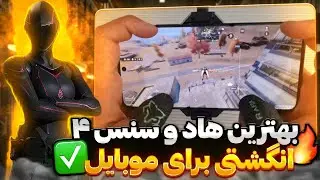 بهترین هاد و سنس چهار و شیش انگشتی برای موبایل📱💯 کالاف دیوتی موبایل