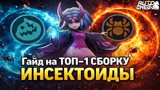 INSECTOIDS — A GUIDE TO THE TOP-1 PATCH COMPOSITION! ► Auto Chess S34