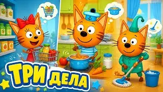Три Кота Игра.Первый день с тремя котами.Магазин,кухня и уборка