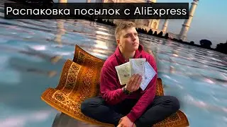 Распаковка посылок с AliExpress с Глебом