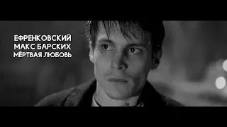Никита Ефремов/Иван Янковский || Мёртвая любовь