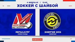«Металлург» (Новокузнецк) – «Энергия 2012» (Кемерово). Хоккей с шайбой