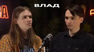 Подкаст: в гостях ВЛАД КУНЯКИН