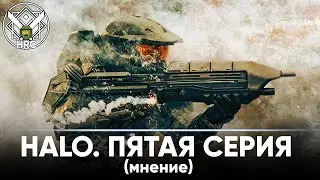 Мнение о пятой серии Halo TV Series | HRC