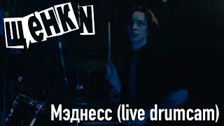 Щенки — Мэднесс Live drumcam 02 12 2023