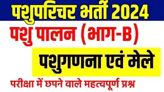 Pashu paricharak claases | pashu paricharak syllabus 2024 | pashu parichar part b classes |exam date