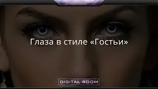 [Урок] Делаем глаза в стиле «Гостьи»