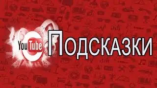 #5 Подсказки Раскрутка и Продвижение