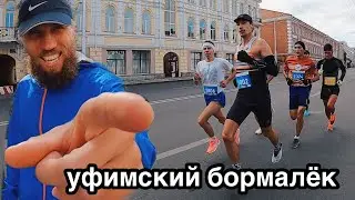 Срывоед пейсит Джа Джу на личный рекорд на полумарафоне в Уфе