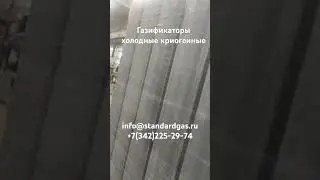 Газификаторы холодные криогенные для кислорода, азота, аргона.