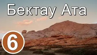 Бектау Ата.