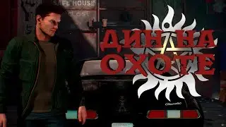 ДИН НА ОХОТЕ — Supernatural: The Game