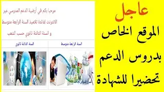 عاجل .. موقع دروس الدعم لتحضير شهادة البكالوريا وشهادة التعليم المتوسط