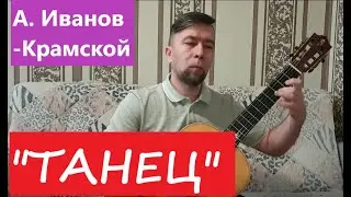А. Иванов-Крамской - Танец.