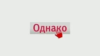 1st channel, Odnako: Russophobia in US elections