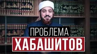 ПРОБЛЕМА ХАБАШИТОВ