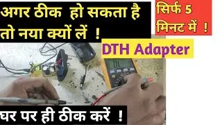 5 मिनट में Airtel DTH Adapter Repair |#smps #powersupply #adapter#dth#repair #supply #faulty