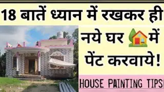 18 बातें ध्यान में रखकर ही नए घर में पेंट करवायें || house painted keeping these 18 things in mind |
