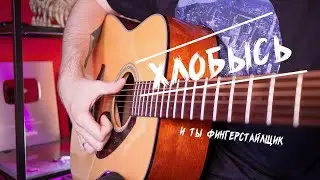 КАК ИГРАТЬ ФИНГЕРСТАЙЛ! ТЫКАЕМ В ГИТАРУ SNARE!