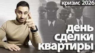 Сделка купли-продажи квартиры 2026 | СХЕМА ДНЯ ПОДПИСАНИЯ договора купли-продажи квартиры