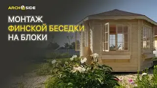 Финская беседка с шестискатной крышей.