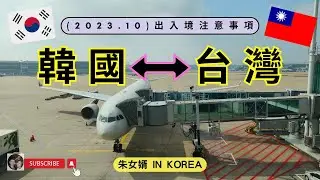 2023.10月 | 注意!! 2024.1.1起再次啟用Q-CODE ~ 韓國.台灣 出入境注意事項 (K-ETA+Q-CODE)&交通 #韓國 #QCODE #KETA