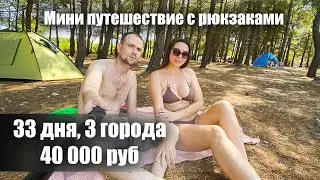 33 дня путешествий. 2 города миллионника. 40 000руб.Путешествие по бомжу с рюкзаками.