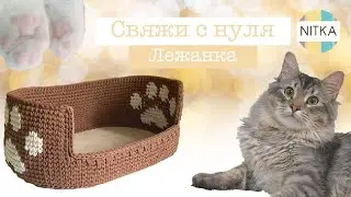 Вязание для начинающих: ЛЕЖАНКА для кота.