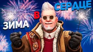 ЗИМА В СЕРДЦЕ (CS2)