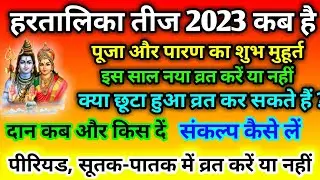 Hartalika Teej 2023इन स्त्रियों को भूलकर भी तीज व्रत शुरू नहीं करना चाहिए । हरतालिका तीज कब है Teeja
