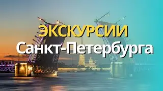 ЛУЧШИЕ ЭКСКУРСИИ САНКТ-ПЕТЕРБУРГА👓+ЦЕНЫ 2024🔥. 8 ОБЗОРНЫХ ЭКСКУРСИЙ НА АВТОБУСЕ, ТЕПЛОХОДЕ, В ГРУППЕ