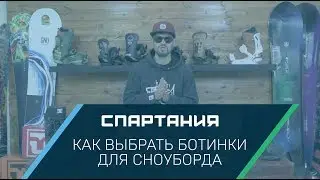 Как выбрать ботинки для сноуборда - Видеообзор Спартания