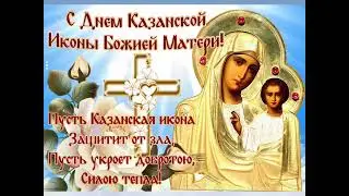 С ПРАЗДНИКОМ ИКОНЫ КАЗАНСКОЙ БОЖЬЕЙ МАТЕРИ( 4 ноября)#казанская #божьяматерь #православныехристиане