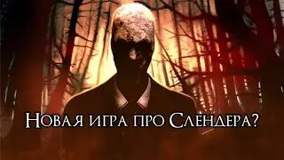 НОВАЯ ИГРА ПРО СЛЕНДЕРА И РЕМЕЙК THE ARRIVAL, а также все что про них известно