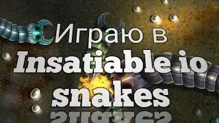 Играю в Insatiable io snakes